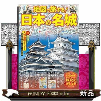 地図で旅する！日本の名城　戦国時代、幕末の勢力図から現代の鉄道路線入りＭＡＰまで 千田嘉博／監修の商品画像