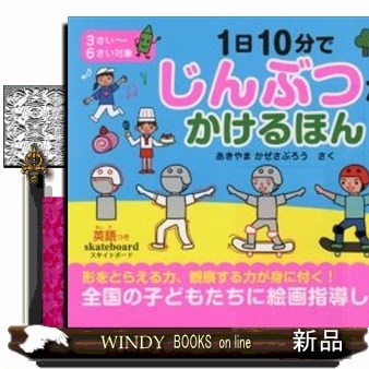 １日１０分でじんぶつがかけるほん　こうさく付 あきやまかぜさぶろう／さくの商品画像