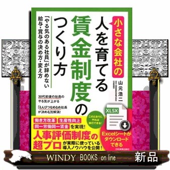 小さな会社の〈人を育てる〉賃金制度のつくり方　「やる気のある社員」が辞めない給与・賞与の決め方・変え方 山元浩二／著の商品画像