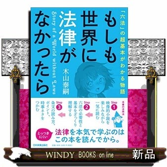 もしも世界に法律がなかったら　「六法」の超基本がわかる物語 （「六法」の超基本がわかる物語） 木山泰嗣／著の商品画像