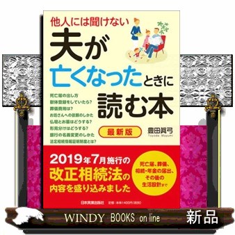 他人には聞けない夫が亡くなったときに読む本　死亡届、葬儀、相続・年金の届出、その後の生活設計まで （他人には聞けない） （最新版） 豊田真弓／著の商品画像