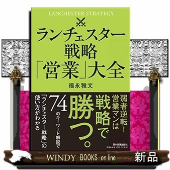 ランチェスター戦略「営業」大全 福永雅文／著の商品画像