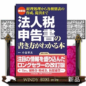 法人税基本通達逐条解説 （12訂版） 北田泰隆／編著 法人税の本 - 最