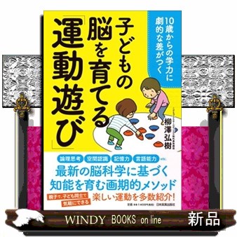 子どもの脳を育てる「運動遊び」　１０歳からの学力に劇的な差がつく （１０歳からの学力に劇的な差がつく） 柳澤弘樹／著の商品画像