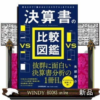 決算書の比較図鑑　見るだけで「儲かるビジネスモデル」までわかる 矢部謙介／著の商品画像