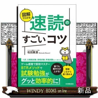 図解でわかる速読のすごいコツ　誰でも集中力が上がる！理解しながら速く読める 松田真澄／著の商品画像