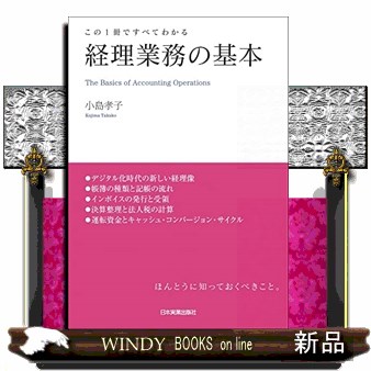 経理業務の基本　この１冊ですべてわかる 小島孝子／著の商品画像