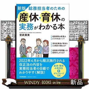 産休・育休の実務がわかる本　新版 宮武　貴美　著の商品画像