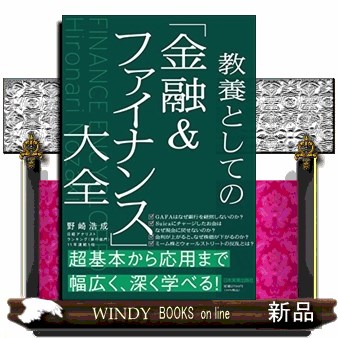 教養としての「金融＆ファイナンス」大全 野崎　浩成　著の商品画像