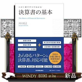 決算書の基本　この１冊ですべてわかる 川口宏之／著の商品画像