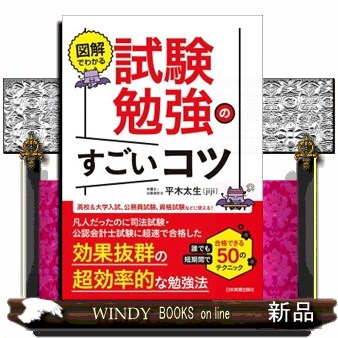 図解でわかる試験勉強のすごいコツ　誰でも短期間で合格できる５０のテクニック 平木太生／著の商品画像