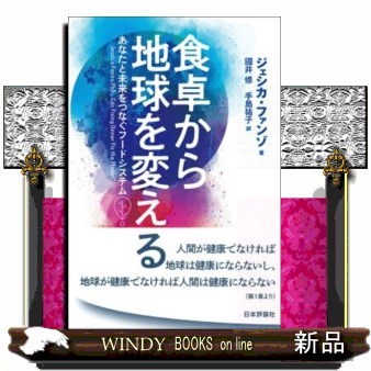 食卓から地球を変える　あなたと未来をつなぐフードシステム ジェシカ・ファンゾ／著　國井修／訳　手島祐子／訳の商品画像
