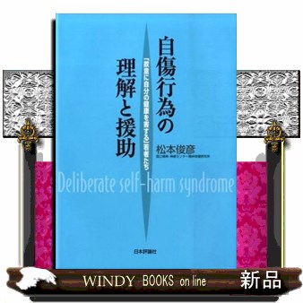 自傷行為の理解と援助　「故意に自分の健康を害する」若者たち 松本俊彦／著の商品画像