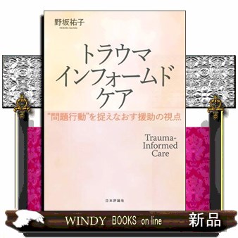 トラウマインフォームドケア　“問題行動”を捉えなおす援助の視点 野坂祐子／著の商品画像