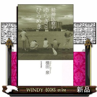 精神医療のゆらぎとひらめき 横田泉／著の商品画像