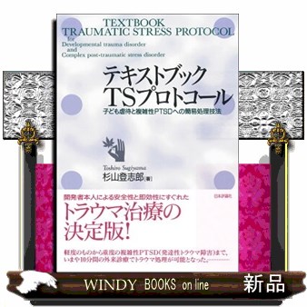 テキストブックＴＳプロトコール　子ども虐待と複雑性ＰＴＳＤへの簡易処理技法 杉山登志郎／著の商品画像