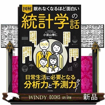 図解眠れなくなるほど面白い統計学の話 （眠れなくなるほど面白い） 小宮山博仁／監修の商品画像