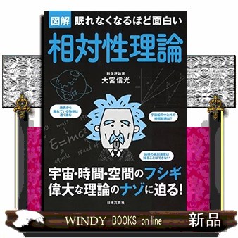 図解眠れなくなるほど面白い相対性理論 大宮信光／著の商品画像