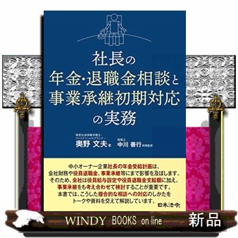 社長の年金・退職金相談と事業承継初期対応の実務 奥野文夫／著　中川善行／税務監修の商品画像