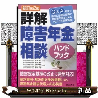 詳解障害年金相談ハンドブック （新訂第２版） 安部敬太／編著　岡部健史／共著　川島奈緒美／共著　吉井章子／共著　吉野千賀／共著の商品画像