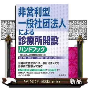非営利型一般社団法人による診療所開設ハンドブック 医業経営研鑽会／編　西岡秀樹／共著　岸部宏一／共著　河野理彦／共著　望月亜弓／共著の商品画像