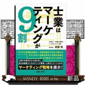 士業はマーケティングが９割 斎藤竜／著の商品画像