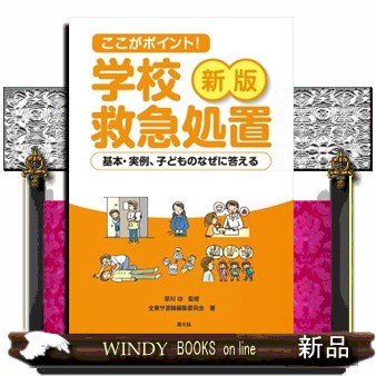 ここがポイント！学校救急処置　基本・実例、子どものなぜに答える （新版） 草川功／監修　全養サ書籍編集委員会／著の商品画像