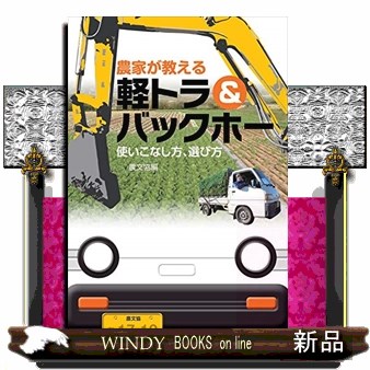 農家が教える軽トラ＆バックホー　使いこなし方、選び方 農文協／編の商品画像