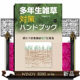 多年生雑草対策ハンドブック　叩くべき本体は地下にある 伊藤操子／著の商品画像