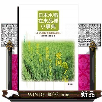 日本水稲在来品種小事典　２９５品種と育成農家の記録 西尾敏彦／著　藤巻宏／著の商品画像