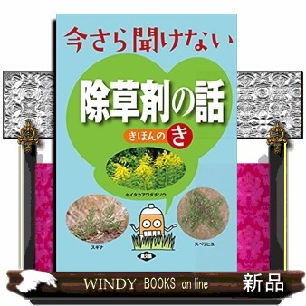 今さら聞けない除草剤の話きほんのき 農文協／編の商品画像