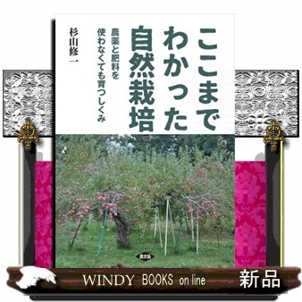 ここまでわかった自然栽培　農薬と肥料を使わなくても育つしくみ 杉山修一／著の商品画像