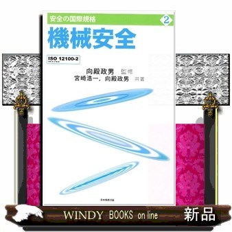 機械安全　ＩＳＯ　１２１００－２（ＪＩＳ　Ｂ　９７００－２） （安全の国際規格　２） 宮崎浩一／共著　向殿政男／共著　向殿政男／監修の商品画像