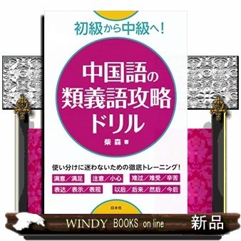中国語の類義語攻略ドリル　初級から中級へ！ 柴森／著の商品画像