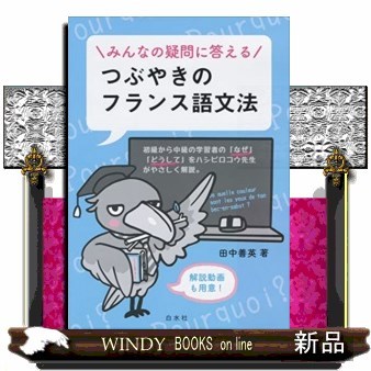 みんなの疑問に答えるつぶやきのフランス語文法 田中善英／著の商品画像