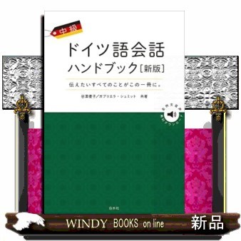 中級ドイツ語会話ハンドブック　伝えたいすべてのことがこの一冊に。 （新版） 谷澤優子／共著　ガブリエラ・シュミット／共著の商品画像