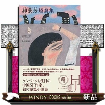 【ハオ】景芳短篇集 （エクス・リブリス） 【ハオ】景芳／著　及川茜／訳の商品画像