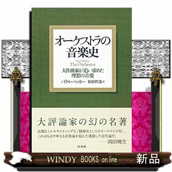 植民地朝鮮の西洋音楽 在朝鮮日本人音楽家の活動をたどる 金志善／著