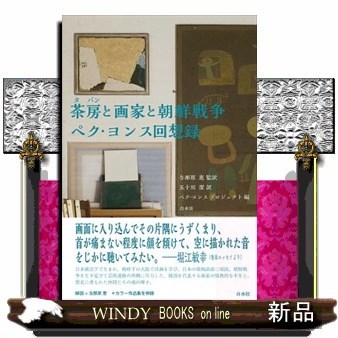 茶房（タバン）と画家と朝鮮戦争　ペク・ヨンス回想録 ペクヨンス／著　与那原恵／監訳　五十川潔／訳　ペク・ヨンスプロジェクト／編の商品画像