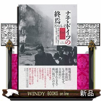 ナチ・ドイツの終焉　１９４４－４５ イアン・カーショー／著　宮下嶺夫／訳の商品画像