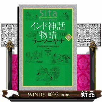 インド神話物語ラーマーヤナ　下 デーヴァダッタ・パトナーヤク／文・画　沖田瑞穂／監訳　上京恵／訳の商品画像