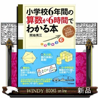 小学校６年間の算数が６時間でわかる本　エッセンスだけを効率的に学びたい！ 間地秀三／著の商品画像
