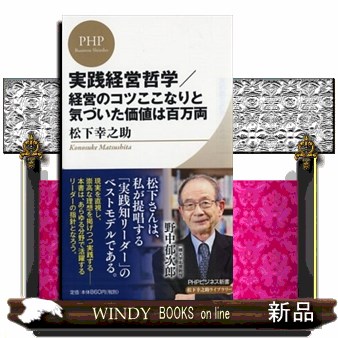 実践経営哲学／経営のコツここなりと気づいた価値は百万両 （ＰＨＰビジネス新書　松下幸之助ライブラリー　Ｍ０５） 松下幸之助／著の商品画像
