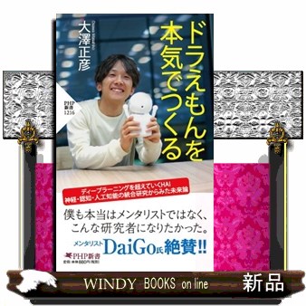 ドラえもんを本気でつくる （ＰＨＰ新書　１２１６） 大澤正彦／著の商品画像