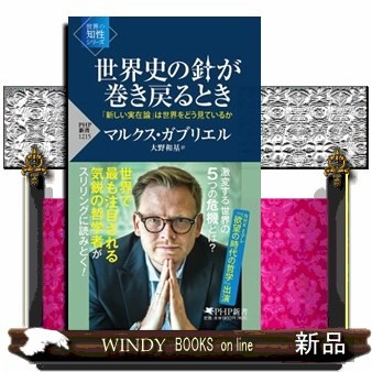 世界史の針が巻き戻るとき　「新しい実在論」は世界をどう見ているか （ＰＨＰ新書　１２１５　世界の知性シリーズ） マルクス・ガブリエル／著　大野和基／訳の商品画像