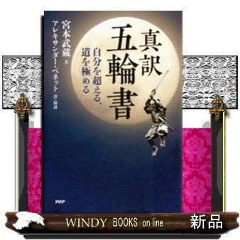 真訳五輪書　自分を超える、道を極める 宮本武蔵／著　アレキサンダー・ベネット／訳・解説の商品画像