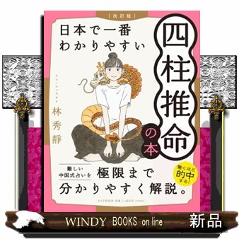 日本で一番わかりやすい四柱推命の本 （改訂版） 林秀靜／著の商品画像