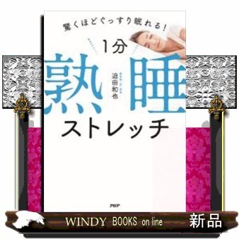１分熟睡ストレッチ　驚くほどぐっすり眠れる！ 迫田和也／著の商品画像