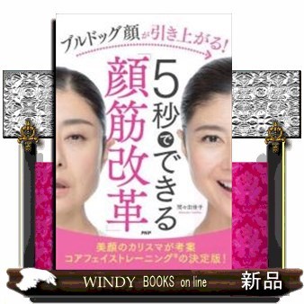 ブルドッグ顔が引き上がる！５秒でできる「顔筋改革」 間々田佳子／著の商品画像