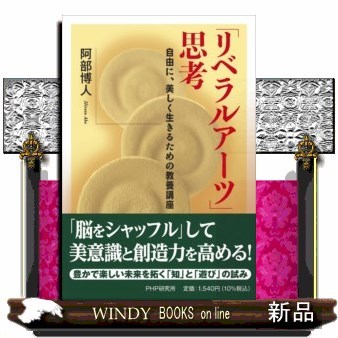 「リベラルアーツ」思考　自由に、美しく生きるための教養講座 阿部博人／著の商品画像